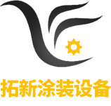 廣東拓新涂裝技術(shù)有限公司 廣東拓新涂裝技術(shù)有限公司